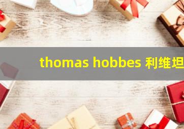 thomas hobbes 利维坦